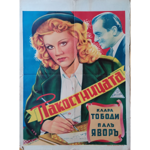 Филмов плакат "Пакостницата" (Унгария) - 1941